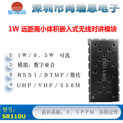 SR110U  (1W / UHF) 遠(yuǎn)距離無線對講/數(shù)傳模塊