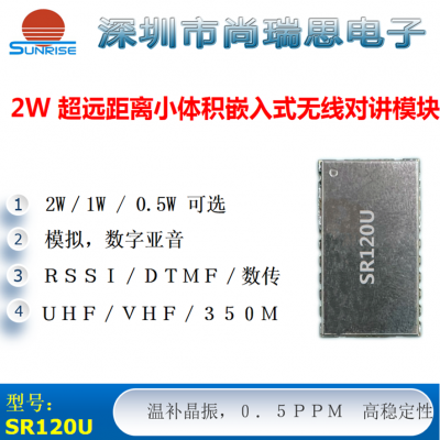 SR120U (2W / UHF) 小體積大功率無線對講/數傳模塊