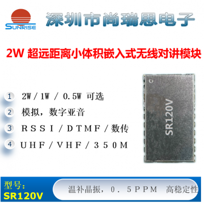 SR120V(2W VHF)小尺寸大功率無線對講機(jī)/數(shù)傳模塊
